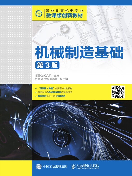 Title details for 机械制造基础 (第3版)  by 谭雪松 - Available